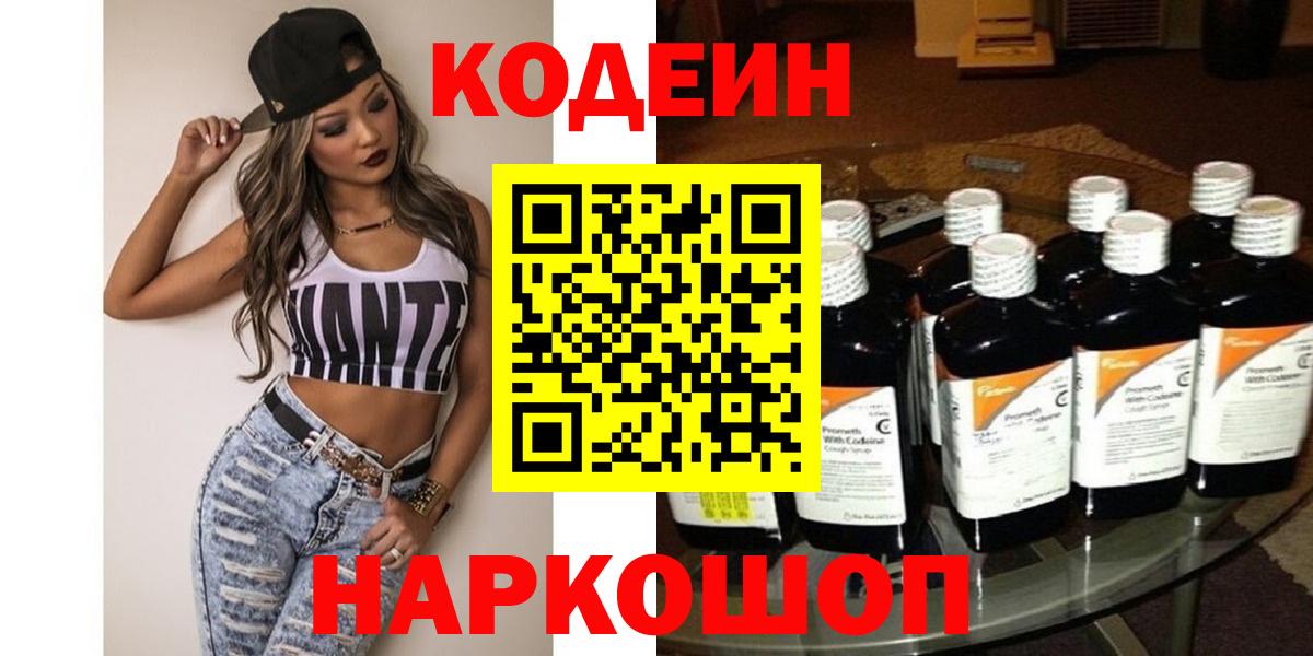 Codein напиток Lean (лин) Лабытнанги