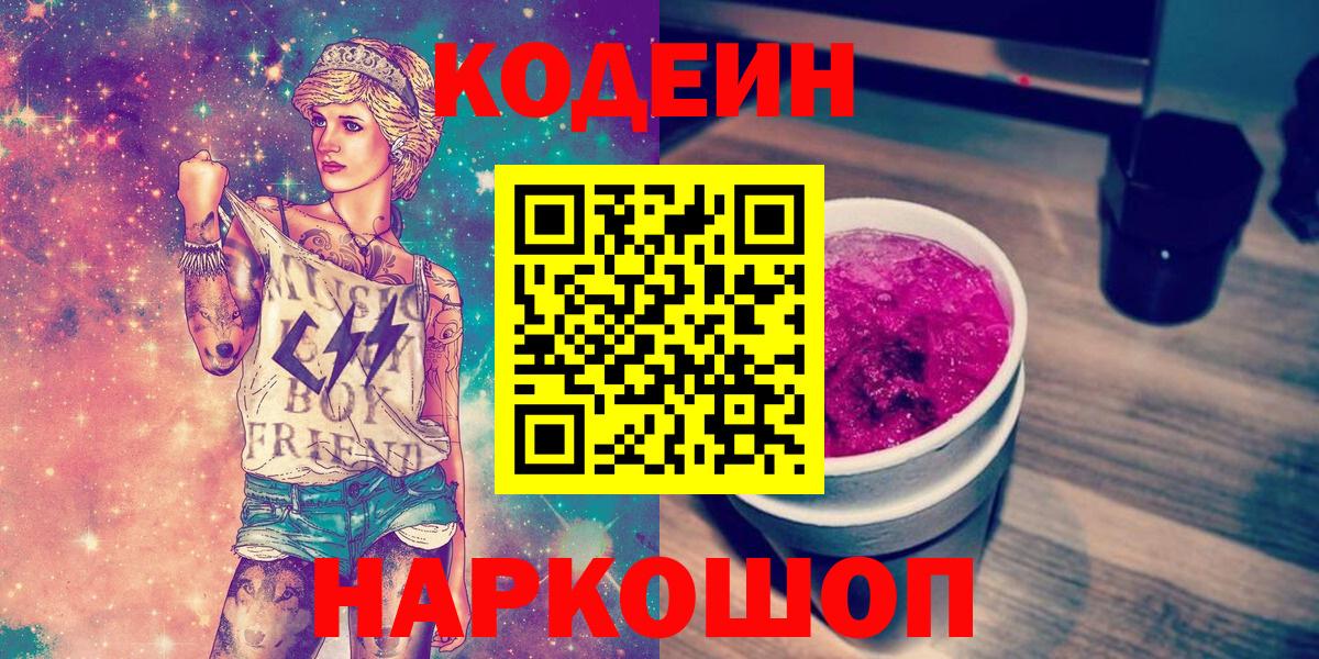 Codein напиток Lean (лин)  Лабытнанги  Кодеиновый сироп Lean Purple Drank 